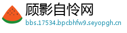 顾影自怜网